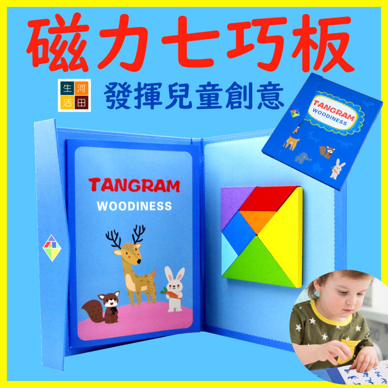 兒童創意磁力七巧板|幼兒益智積木教具|幼童數學幾何方塊玩具|寶寶學習形狀工