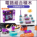 電路實驗積木拼搭玩具(40個電路玩法) │STEM電路積木玩具│科技拼搭積木│創意電路拼搭玩具