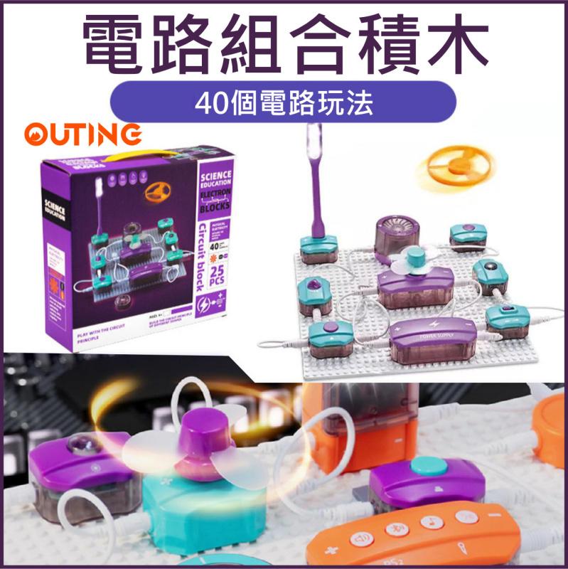 電路實驗積木拼搭玩具(40個電路玩法) │STEM電路積木玩具│科技拼搭積木│創意電路拼搭玩具