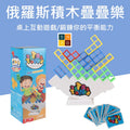 俄羅斯積木疊疊樂（48塊積木）│俄羅斯積木方塊│疊疊樂│兒童專注力桌遊│手眼協調力