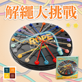 解繩大挑戰 | 提高小朋友專注力 益智玩具 | 手眼協調訓練 |親子互動趣味桌游
