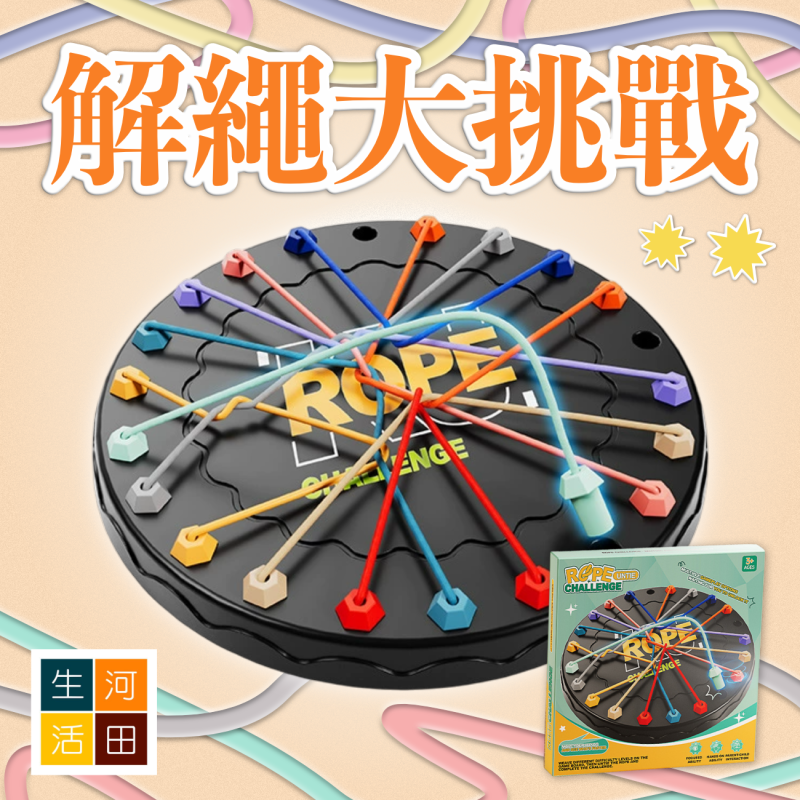解繩大挑戰 | 提高小朋友專注力 益智玩具 | 手眼協調訓練 |親子互動趣味桌游