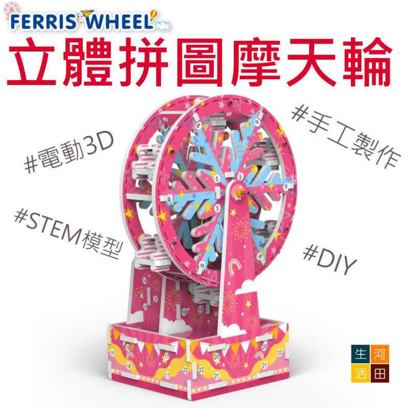電動3D立體拼圖摩天輪│兒童DIY手工製作│STEM組裝模型│親子玩具│提升創造力