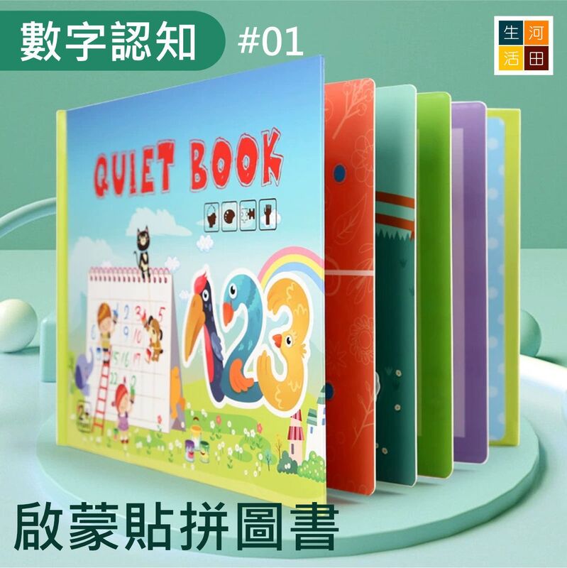 啟蒙貼拼圖書(數字認知)│兒童益智早教│反覆黏貼│紙質玩具│安全無毒認知書