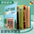 啟蒙貼拼圖書(蔬菜認知)│兒童益智早教│反覆黏貼│紙質玩具│安全無毒認知書