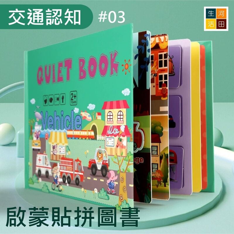 啟蒙貼拼圖書(交通認知)│兒童益智早教│反覆黏貼│紙質玩具│安全無毒認知書