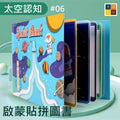 啟蒙貼拼圖書(太空認知)│兒童益智早教│反覆黏貼│紙質玩具│安全無毒認知書