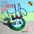 木質小繞珠玩具(熊貓)│幼兒兒童顏色認知玩具│智力開發│早期教育玩具