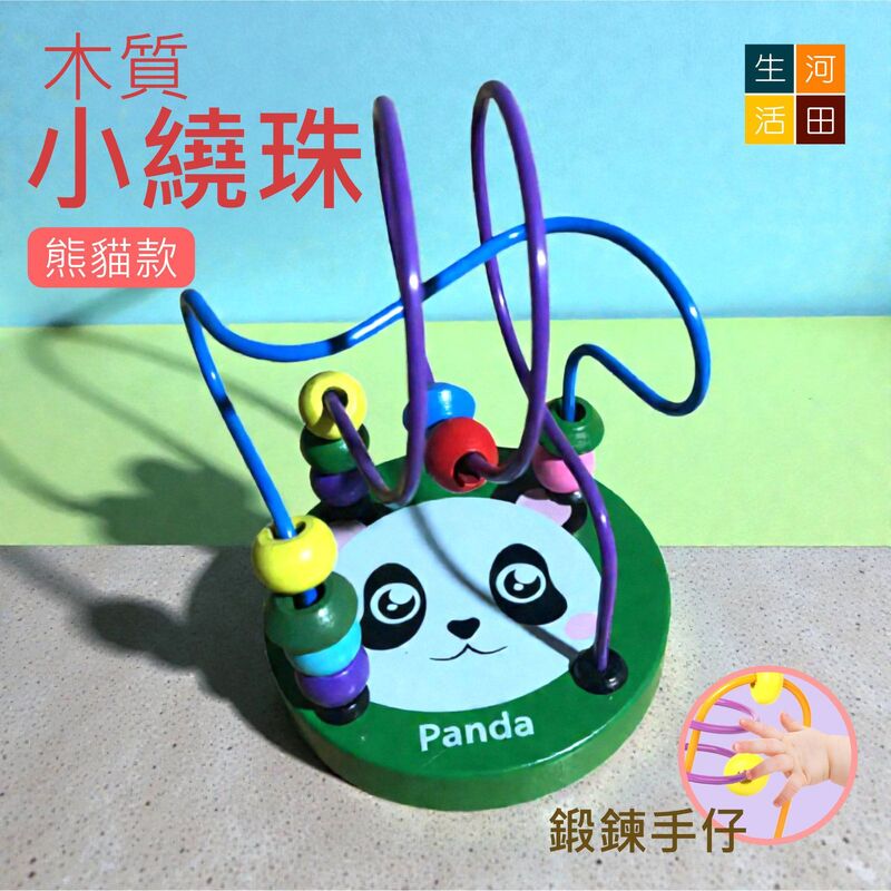木質小繞珠玩具(熊貓)│幼兒兒童顏色認知玩具│智力開發│早期教育玩具