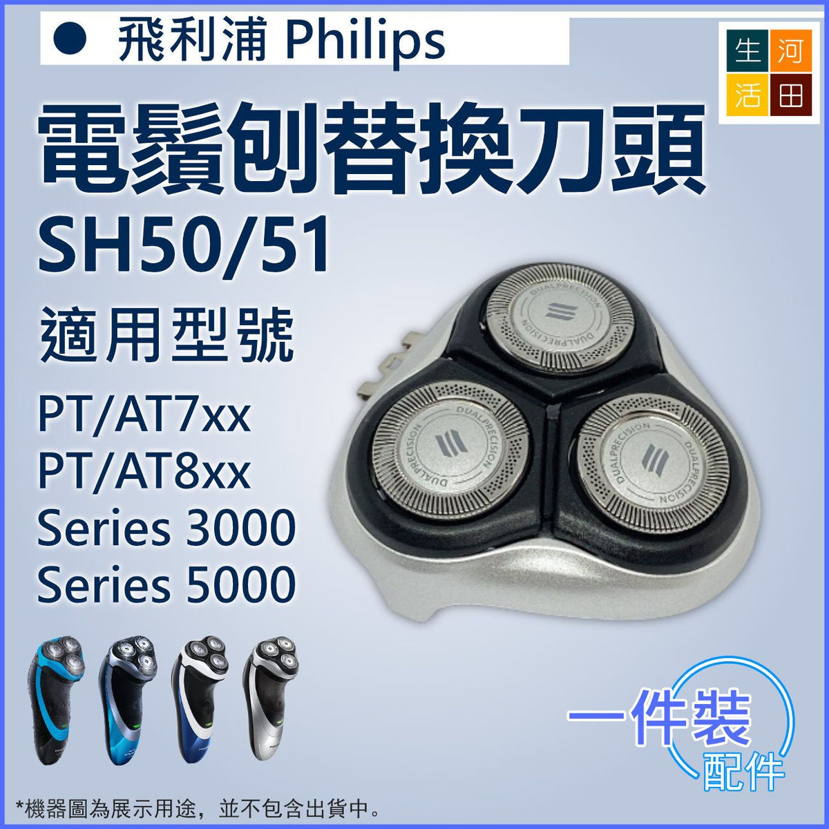 適用 飛利浦Philips 電鬚刨PT7 PT8 AT7 AT8系列 | SH50/51 代用替換刀頭