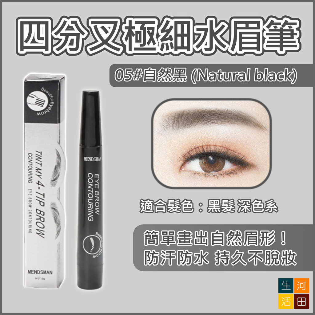 四分叉極細水眉筆(05#自然黑)|仿真原生眉 防汗防水持久不脫妝|輕鬆畫到自然女神眉毛|化妝必備