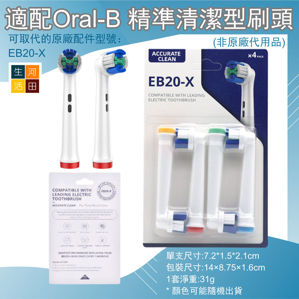 適配Oral-B精準清潔型刷頭(牙刷刷頭EB20-X│非原廠代用品)