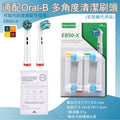 適配Oral-B多角度清潔型刷頭(牙刷刷頭EB50-X│非原廠代用品)