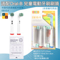 適配Oral-B兒童電動牙刷刷頭(牙刷刷頭EB10-X 白身│非原廠代用品)