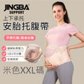 JIGNBA孕婦安胎托腹帶(米色│加加大碼)│產前托腹帶│產前收腹帶│運動透氣支撐腰帶│一帶兩用│輕鬆托腹│緩解妊娠紋
