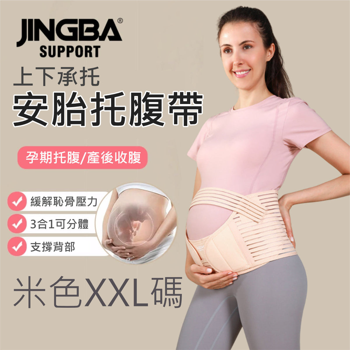 JIGNBA孕婦安胎托腹帶(米色│加加大碼)│產前托腹帶│產前收腹帶│運動透氣支撐腰帶│一帶兩用│輕鬆托腹│緩解妊娠紋