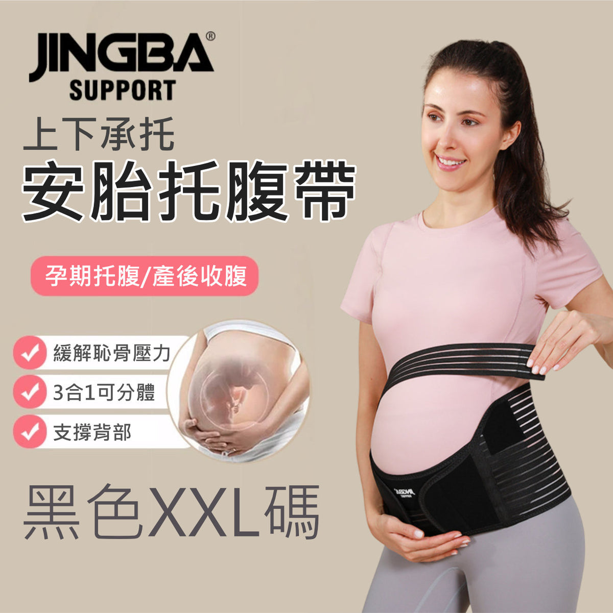 JIGNBA孕婦安胎托腹帶(黑色│加加大碼)│產前托腹帶│產前收腹帶│運動透氣支撐腰帶│一帶兩用│輕鬆托腹│緩解妊娠紋