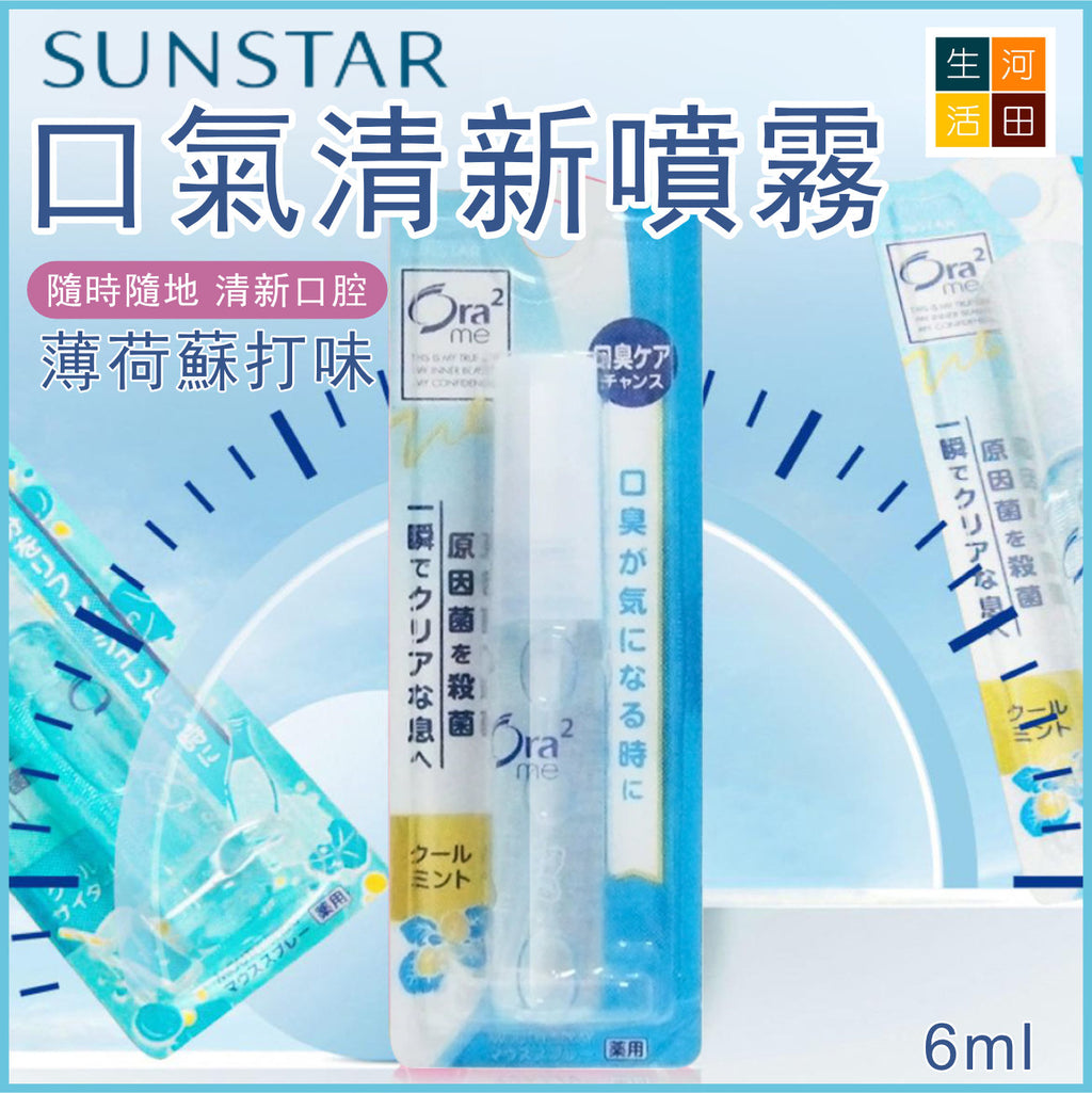 SUNSTAR口氣清新噴霧(蘇打味│6ml)│口腔護理噴霧│3秒去除口臭│便攜噴霧│口腔健康