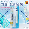 SUNSTAR口氣清新噴霧(蘇打味│6ml)│口腔護理噴霧│3秒去除口臭│便攜噴霧│口腔健康