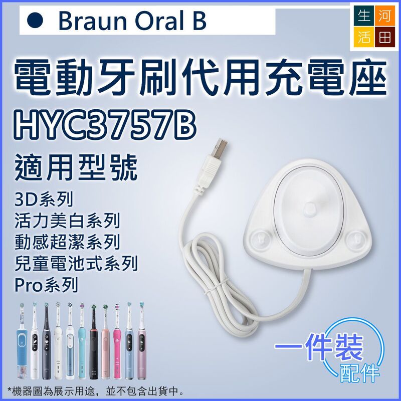 適用德國百靈Oral B 電動牙刷代用充電座 | 充電器(HYC3757B)