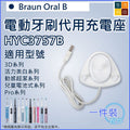 適用德國百靈Oral B 電動牙刷代用充電座 | 充電器(HYC3757B)