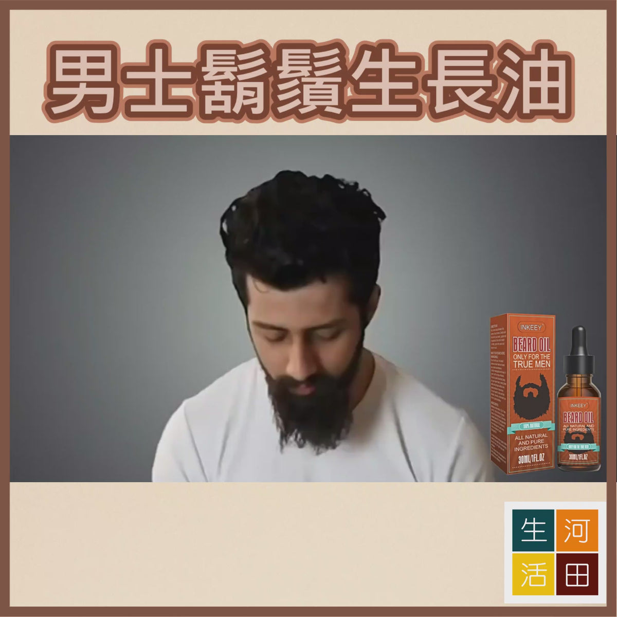 男士鬍鬚生長油(30mL)|刺激鬍鬚生長 滋養強韌生長鬍子油 護理精華 生鬚精華