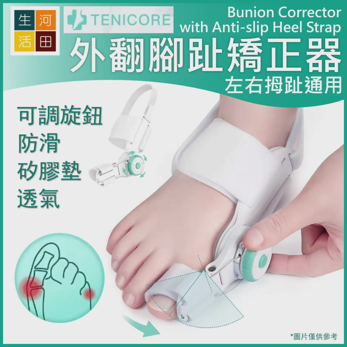 TENICORE外翻拇腳趾矯正器|拇趾矯正儀MX3Q|趾重疊|錘狀趾|彎曲趾防滑跟帶
