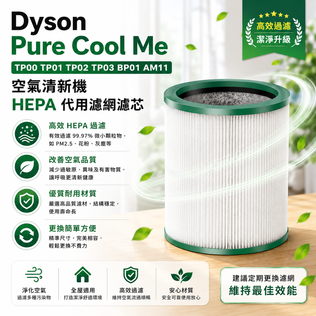 Dyson Pure Cool Me TP00 TP01 TP02 TP03 BP01 AM11空氣清新機HEPA 代用濾網濾芯