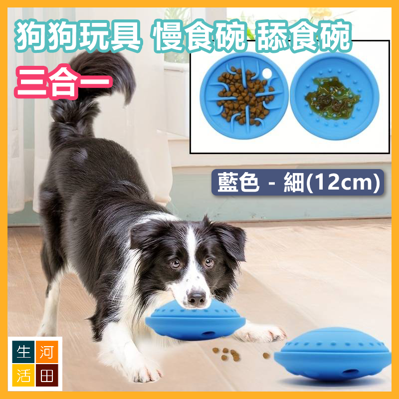 三合一寵物玩具食器 多功能狗狗慢食碗舔食碗 漏食器 飛碟玩具 適合幼犬、中小型犬 (藍色 – 小12cm)