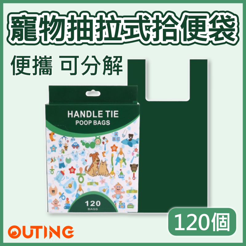 可分解寵物抽拉式拾便袋(120個) | 加厚不易穿 大容量執屎袋 | 便攜式垃圾袋 | 貓狗散步必備