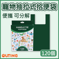 可分解寵物抽拉式拾便袋(120個) | 加厚不易穿 大容量執屎袋 | 便攜式垃圾袋 | 貓狗散步必備