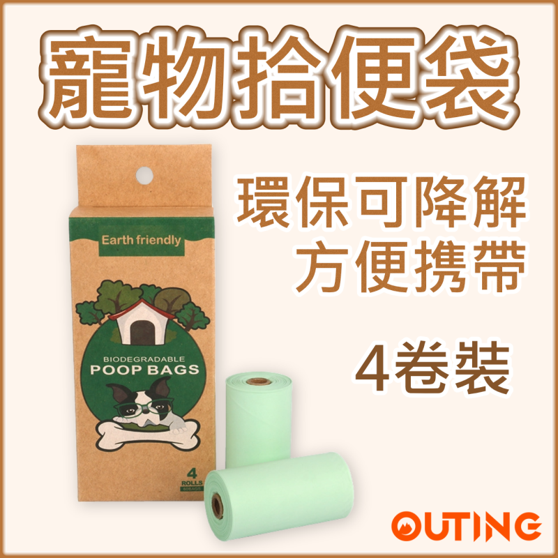 可分解寵物拾便袋(4卷裝) | 環保可降解 便攜大容量執屎袋 便便袋 | 用料強韌 不易穿