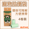 可分解寵物拾便袋(4卷裝) | 環保可降解 便攜大容量執屎袋 便便袋 | 用料強韌 不易穿