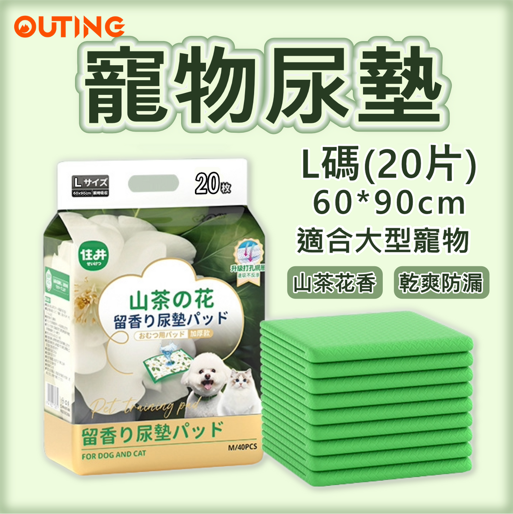 寵物尿墊(L碼|20片 60*90cm 適合大型寵物)|貓狗吸水尿布 拋棄式狗尿片 山茶花香 除臭