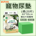 寵物尿墊(L碼|20片 60*90cm 適合大型寵物)|貓狗吸水尿布 拋棄式狗尿片 山茶花香 除臭