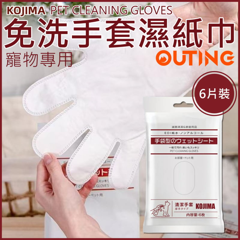 KOJIMA 寵物免洗手套濕巾(6片裝)│貓咪狗狗專用│擦屁股腳乾洗清潔濕紙巾│清潔洗澡神器