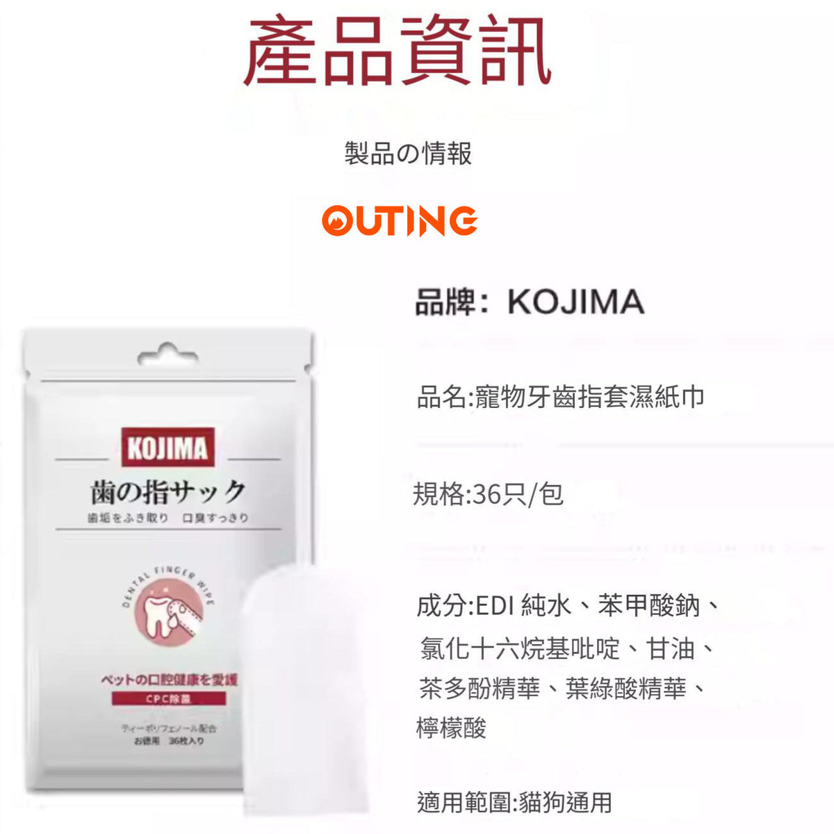 KOJIMA 潔齒指套濕紙巾(36枚)│竉物牙齒清潔濕紙巾│輕鬆潔齒│快速去除口氣牙垢│溫和親膚│貓狗適用 — 產品詳圖