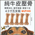 狗咬膠磨牙棒(4.5寸五支裝)│零食玩具│訓練骨頭│咀嚼玩具│牙齒清潔棒