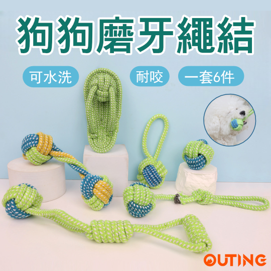 狗狗磨牙繩結玩具(6件套)｜耐咬 可水洗｜寵物棉繩玩具