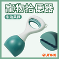 【帶狗出街必備】寵物拾便器|方便衛生 外出撿屎鏟屎夾 狗屎清理