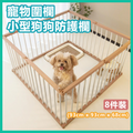 寵物圍欄 小型狗狗防護欄 自由組合防越獄狗圈狗籠 (8件裝 - 93cm x 93cm x 68cm)