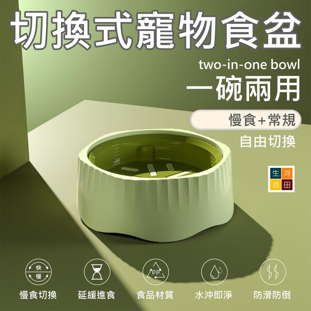 切換式寵物食盆(綠色)│慢食常規兩用食盆│貓糧碗防打翻│多功能寵物碗│一盆兩用 — 產品詳圖