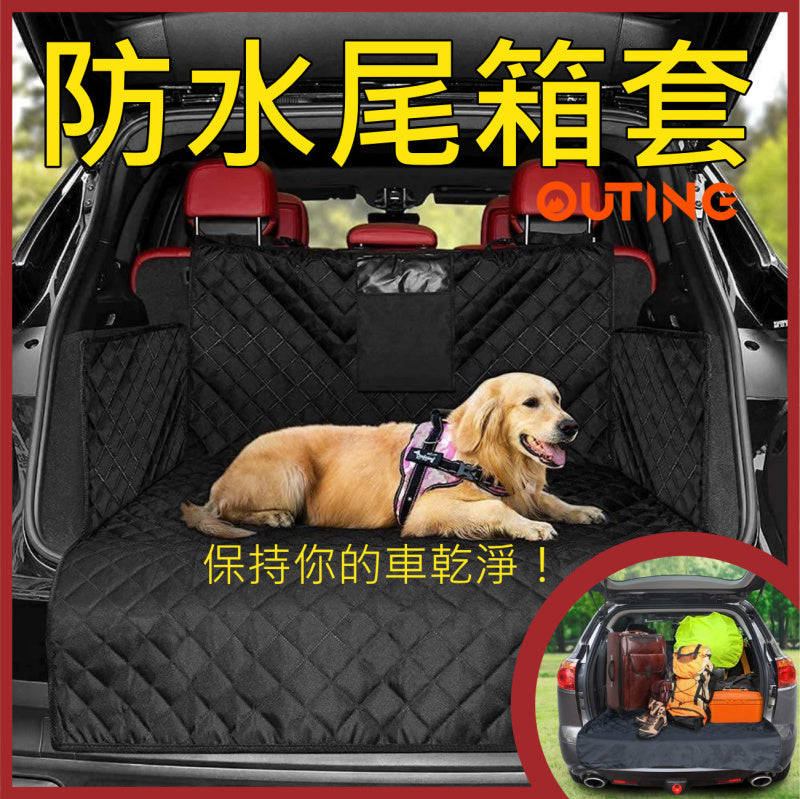 防水尾箱套│寵物汽車座椅套│車用防水墊│尾箱保護墊│多功能防水墊