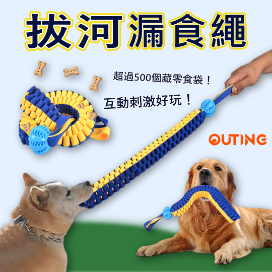 狗狗漏食拔河繩 | 互動嗅覺玩具 | 訓練狗狗_x000D_