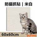 防貓抓貼 60x60cm (米白色) | 保護梳化墻壁家具 隨意剪貼 | 黏貼貓抓墊 不留痕不掉屑