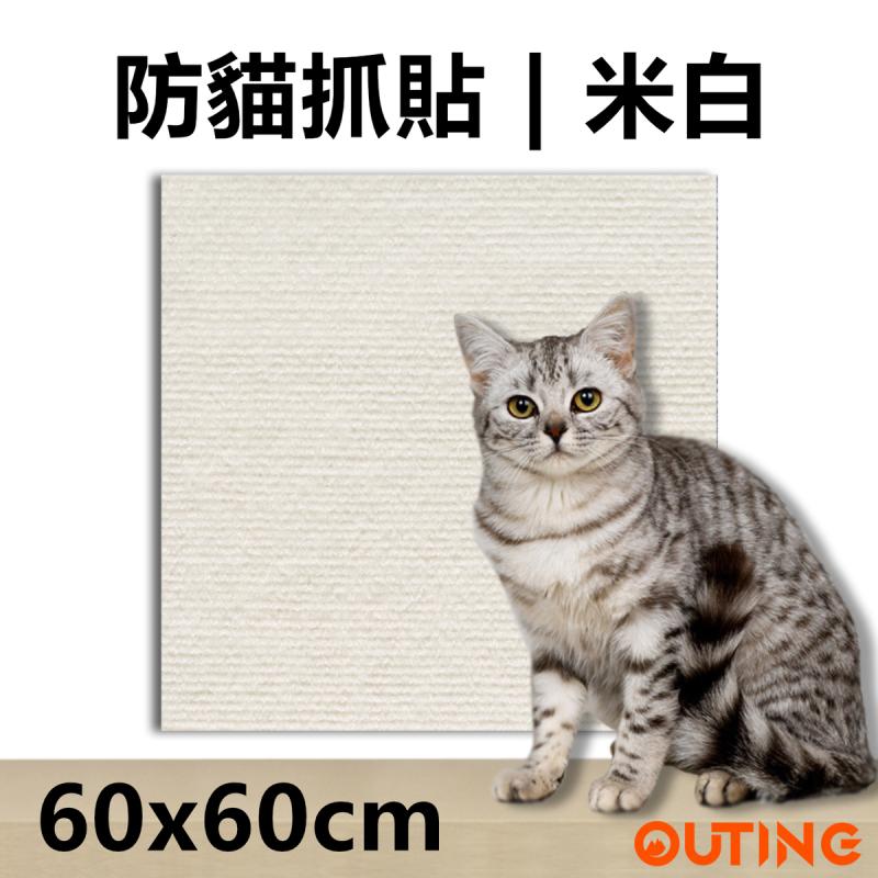防貓抓貼 60x60cm (米白色) | 保護梳化墻壁家具 隨意剪貼 | 黏貼貓抓墊 不留痕不掉屑