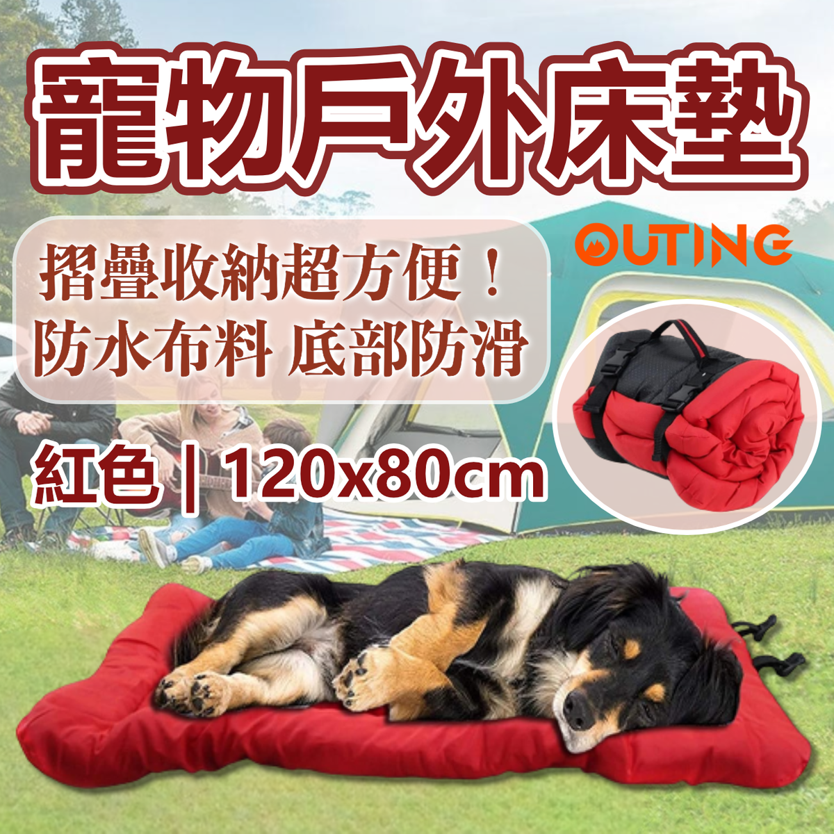 寵物戶外床墊(紅色 大號) | 防水布料 底部防滑 | 摺疊收納超方便 |主人帶狗狗出門 露營海邊必備