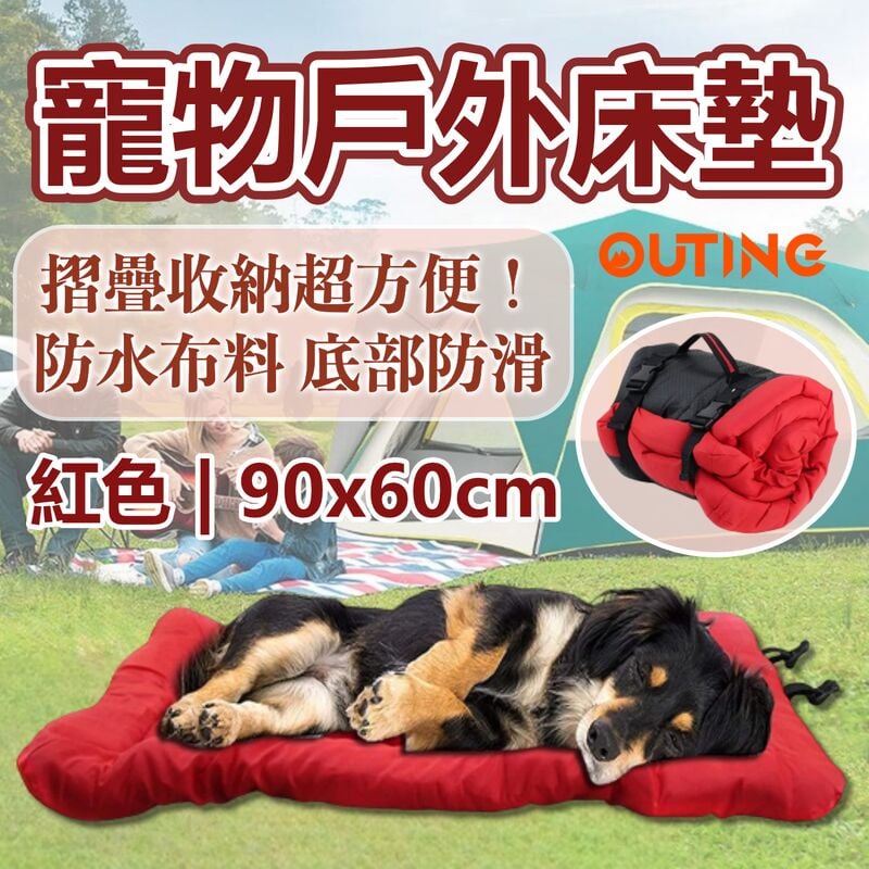 寵物戶外床墊(紅色 小號) | 防水布料 底部防滑 | 摺疊收納超方便 |主人帶狗狗出門 露營海邊必備