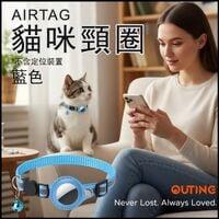 Airtag貓咪頸圈(藍色)(不含定位器)│竉物防丟失│可定位追蹤│反光鈴鐺│小貓頸圈