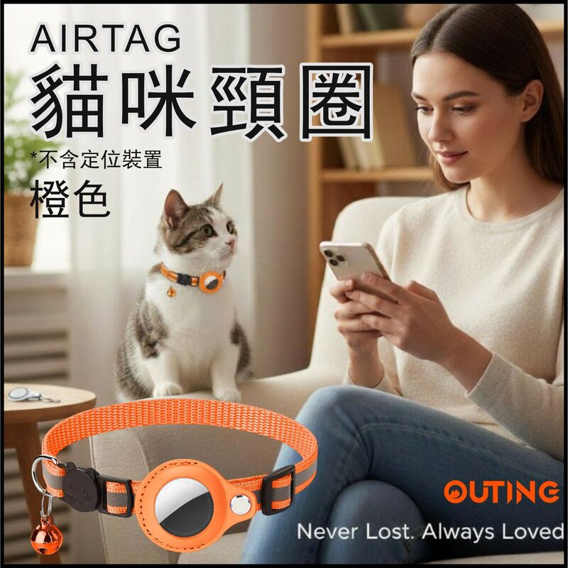 Airtag貓咪頸圈(橙色)(不含定位器)│竉物防丟失│可定位追蹤│反光鈴鐺│小貓頸圈